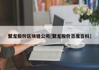 聚龙股份区块链公司[聚龙股份百度百科]