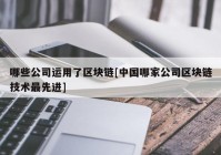 哪些公司运用了区块链[中国哪家公司区块链技术最先进]