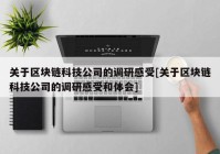 关于区块链科技公司的调研感受[关于区块链科技公司的调研感受和体会]