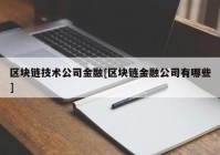 区块链技术公司金融[区块链金融公司有哪些]