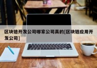 区块链开发公司哪家公司真的[区块链应用开发公司]