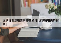 区块链合法股票有哪些公司[区块链相关的股票]