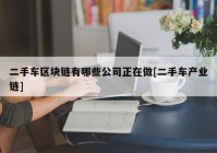 二手车区块链有哪些公司正在做[二手车产业链]