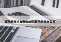 区块链板块有哪些公司[区块链概念公司]