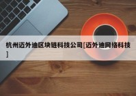 杭州迈外迪区块链科技公司[迈外迪网络科技]