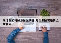 为什么公司会涉足区块链[为什么区块链要上交易所]