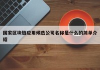 国家区块链应用候选公司名称是什么的简单介绍