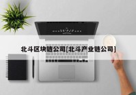 北斗区块链公司[北斗产业链公司]