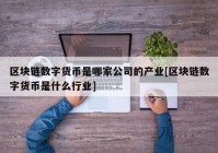 区块链数字货币是哪家公司的产业[区块链数字货币是什么行业]