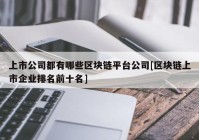 上市公司都有哪些区块链平台公司[区块链上市企业排名前十名]