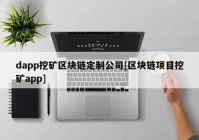 dapp挖矿区块链定制公司[区块链项目挖矿app]