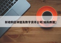 拟收购区块链及数字货币公司[收购数据]