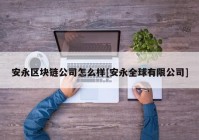 安永区块链公司怎么样[安永全球有限公司]