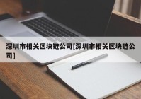 深圳市相关区块链公司[深圳市相关区块链公司]