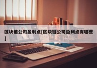 区块链公司盈利点[区块链公司盈利点有哪些]