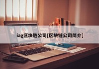 iag区块链公司[区块链公司简介]