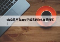 ok交易平台app下载官网[ok交易网页]