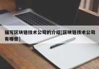 描写区块链技术公司的介绍[区块链技术公司有哪些]