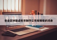 包含区块链虚拟币制作公司有哪些的词条