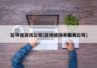 区块链资讯公司[区块链技术服务公司]