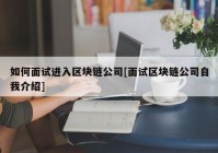 如何面试进入区块链公司[面试区块链公司自我介绍]