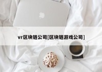 vr区块链公司[区块链游戏公司]