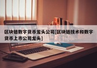 区块链数字货币龙头公司[区块链技术和数字货币上市公司龙头]