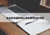 包含区块链购物公司收费情况的词条