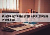 杭州区块链公司财务部门岗位职责[区块链财务管理系统]