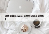 区块链公司evaio[区块链公司工资高吗]