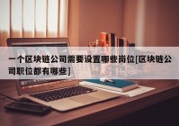 一个区块链公司需要设置哪些岗位[区块链公司职位都有哪些]