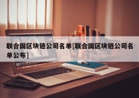 联合国区块链公司名单[联合国区块链公司名单公布]