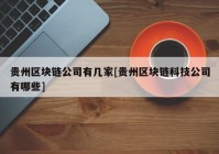 贵州区块链公司有几家[贵州区块链科技公司有哪些]