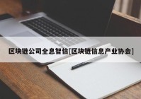 区块链公司全息智信[区块链信息产业协会]