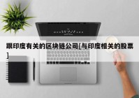 跟印度有关的区块链公司[与印度相关的股票]