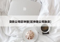 贷款公司区块链[区块链公司融资]