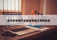 关于区块链产业基金管理公司的信息