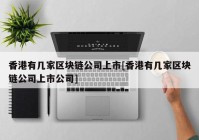 香港有几家区块链公司上市[香港有几家区块链公司上市公司]