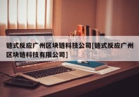 链式反应广州区块链科技公司[链式反应广州区块链科技有限公司]