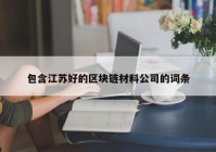 包含江苏好的区块链材料公司的词条