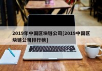 2019年中国区块链公司[2019中国区块链公司排行榜]