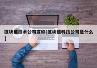 区块链技术公司宣称[区块链科技公司是什么]