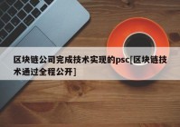 区块链公司完成技术实现的psc[区块链技术通过全程公开]