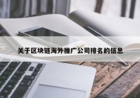 关于区块链海外推广公司排名的信息