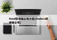 fund区块链公司介绍[findora区块链公司]