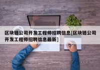 区块链公司开发工程师招聘信息[区块链公司开发工程师招聘信息最新]