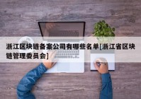 浙江区块链备案公司有哪些名单[浙江省区块链管理委员会]