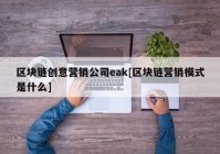 区块链创意营销公司eak[区块链营销模式是什么]