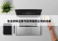 包含欣旺达参与区块链的公司的词条