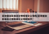 区块链会影响会计师和审计公司吗[区块链会影响会计师和审计公司吗知乎]